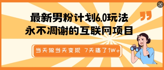 全新粉丝方案6.0游戏玩法，永不凋谢的网络项目，那天做当日转现，短视频包原创设计，7天做了1个W|云雀资源分享