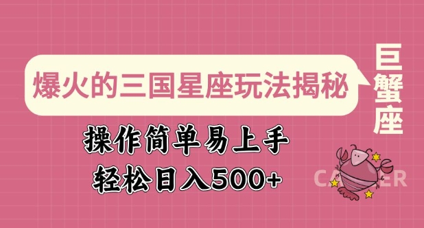 爆红的三国十二星座游戏玩法揭密，实际操作简单易上手，轻轻松松日入好几张|云雀资源分享