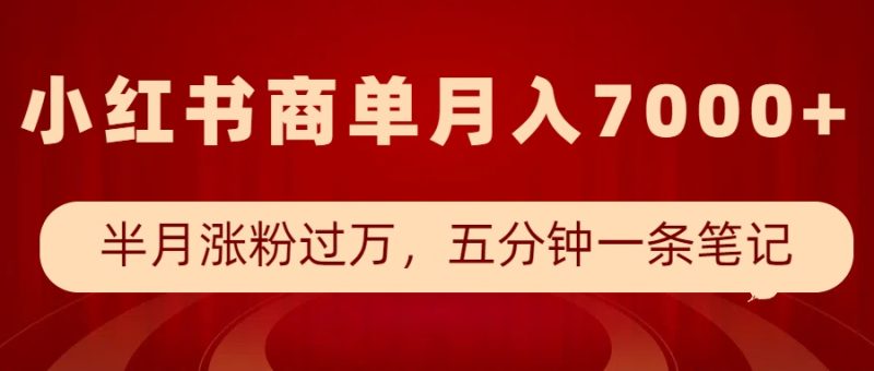 小红书的商单全新游戏玩法,大半个月增粉破万,五分钟一条手记,月入7000|云雀资源分享