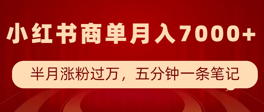 小红书的商单全新游戏玩法，大半个月增粉破万，五分钟一条手记，月入7000|云雀资源分享