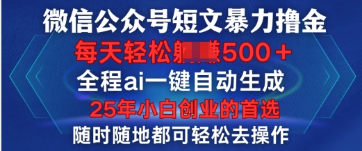 微信公众平台小短文撸金，全过程ai一键一键生成，每日轻轻松松转现5张，新手创业的最佳选择|云雀资源分享