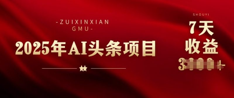 25年头条挣钱新姿势:AI爆款文章形成术,没脑子实际操作日入好几张 拷贝快速上手今日头条|云雀资源分享