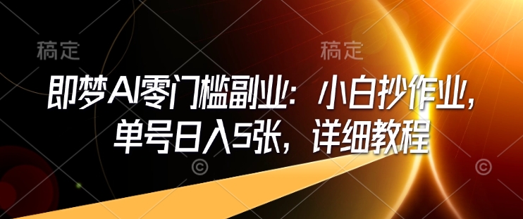 即梦AI零门槛第二职业：新手写作业，运单号日入5张，详尽实例教程|云雀资源分享