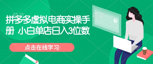 拼多多平台虚似电子商务实际操作指南 新手门店日入3个数|云雀资源分享
