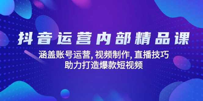 自媒体运营内部结构精品课程：包含抖音号运营, 视频后期制作, 直播技巧, 助推推出爆款…|云雀资源分享