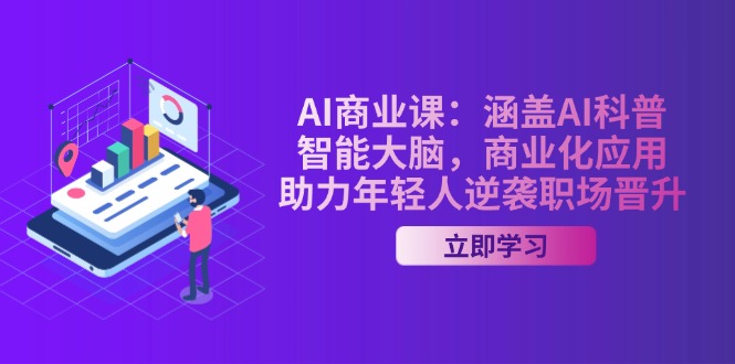 AI-商业课：包含AI科谱，智能大脑，商业化应用，助推年青人逆转职场晋升|云雀资源分享
