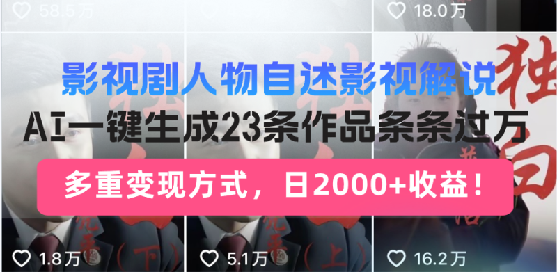 日入2000 !影视作品角色自叙讲解新模式,AI暴力行为养号新姿势,23条著作条…|云雀资源分享