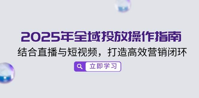 2025年示范区推广操作说明，融合直播与小视频，打造高效销售闭环|云雀资源分享