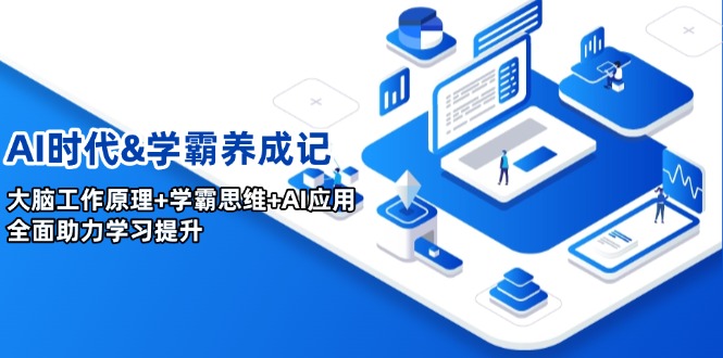 AI时期&学霸养成记，人的大脑原理 尖子生逻辑思维 AI运用，全面助力学习提高|云雀资源分享