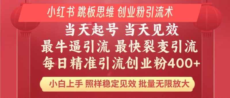 小红书的 妙用梯子逻辑思维 每日暴力行为引流方法400+精确自主创业粉 新手福利 实际效果打满…|云雀资源分享