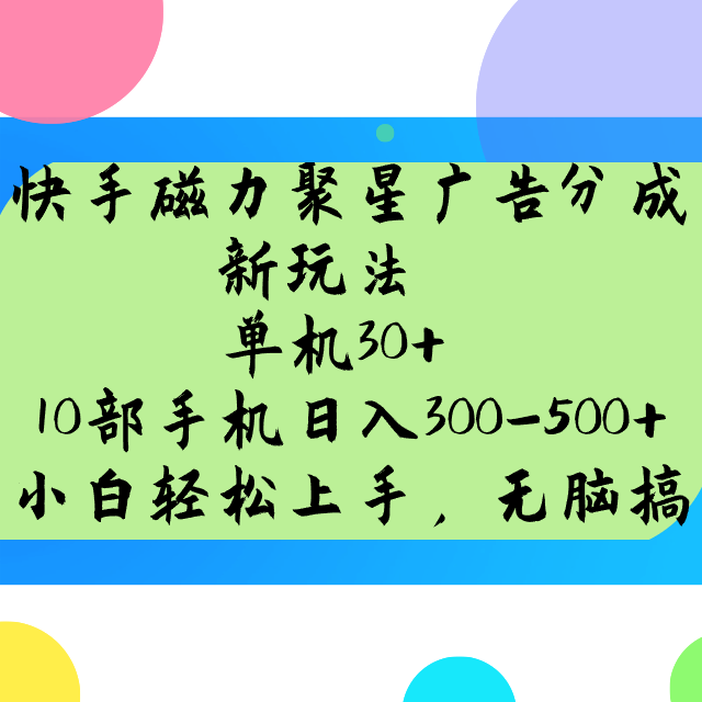快手磁力聚星广告分成新模式，单机版30 ，10手机日入300-500|云雀资源分享