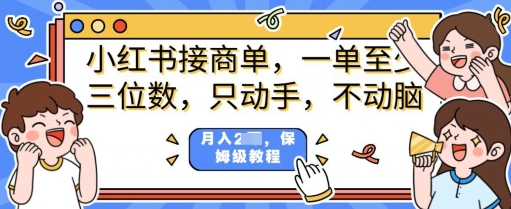 小红书的商单新项目，只出手不动脑，一单三位数，家庭保姆级实例教程|云雀资源分享