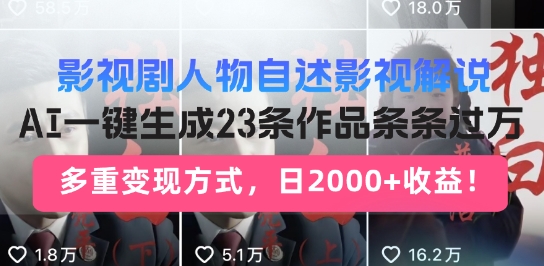 影视作品角色自叙讲解新模式，AI暴力行为养号新姿势，23条著作一条条破万，全自动跑通转现闭环控制|云雀资源分享