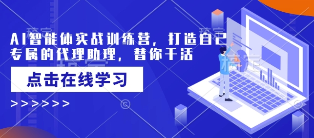 AI智能体实战演练夏令营，创造自己专属代理商助手，为你干活儿|云雀资源分享