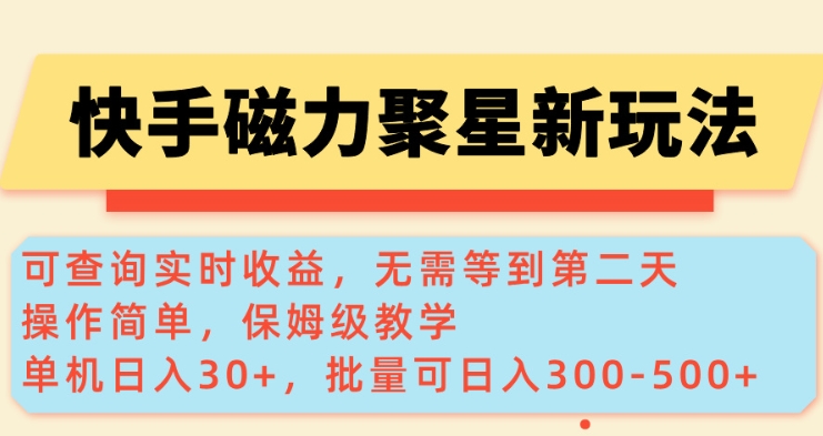 快手磁力新模式，可以查询即时盈利，单机版30 ，大批量可日入3到5张【揭密】|云雀资源分享