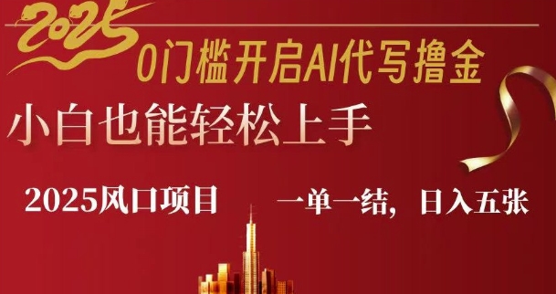 0门坎打开AI代笔撸金小白也可以快速上手，一单一结，日入好几张|云雀资源分享