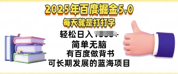 2025年百度搜索据金5.0，每天就打打字，简易没脑子，轻轻松松日入多张，有百度搜索做背书可长期发展的蓝海项目|云雀资源分享