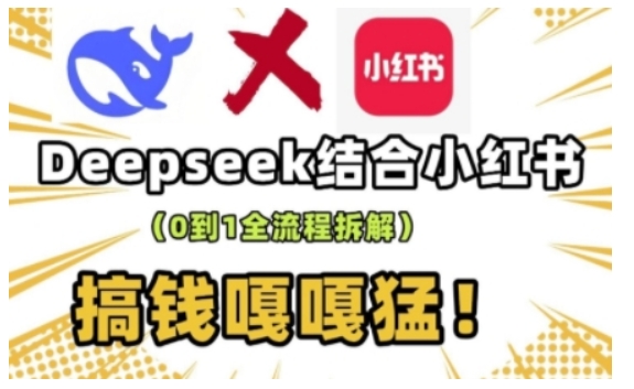 deepseek 小红书的打造出总流量生产流水线实操课，0到1全过程拆卸，弄钱嘎嘎嘎猛|云雀资源分享