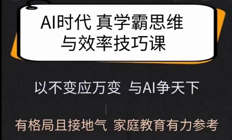 Ai时期真学霸思维和学习的方法课，有格局且贴近生活，亲子教育强有力参照|云雀资源分享
