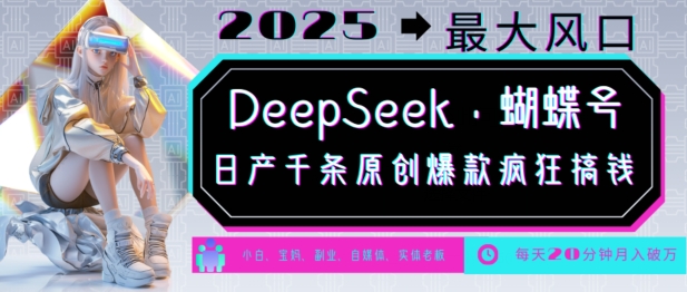 DeepSeek 彩蝶号，2025年较大出风口，日产万条原创设计爆品，轻轻松松月入破W|云雀资源分享