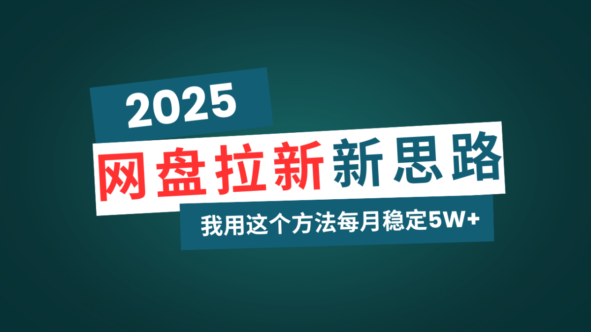 百度云盘拉新模式再升级，我用这种方法每月平稳5W 适宜业余时间做|云雀资源分享