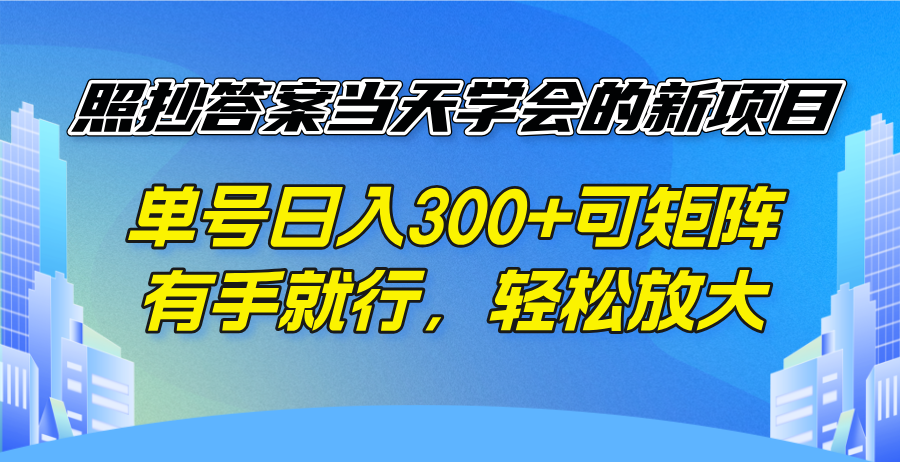 照搬回答当日懂得的新项目，运单号日入300  可引流矩阵，有手就行，轻轻松松变大|云雀资源分享