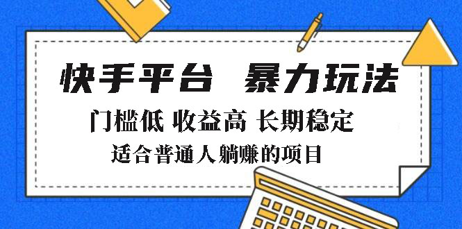 2025年暴力行为游戏玩法，快手带货，成本低，利润高，月躺着赚钱8000|云雀资源分享