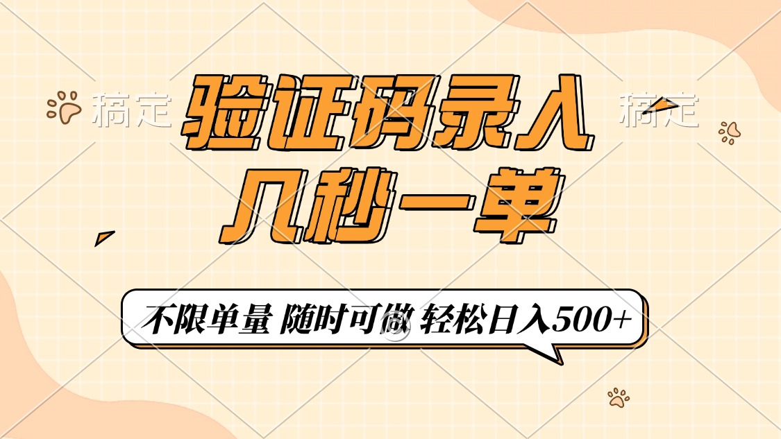 短信验证码上传，几秒一单，仅需一部手机即可进行，随时能做，每日500|云雀资源分享