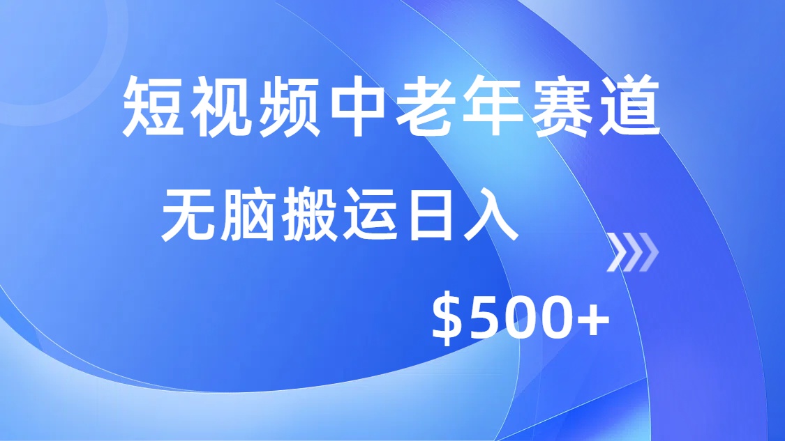 短视频中老年人跑道，使用方便，全平台盈利，没脑子运送日入500|云雀资源分享
