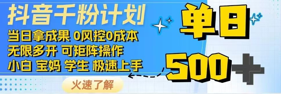抖音视频千粉方案日入500 完全免费各种知识分享！|云雀资源分享