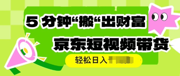 京东商城短视频卖货，使用方便立即运送，轻轻松松日入好几张|云雀资源分享