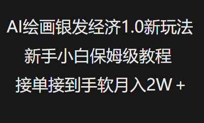 AI美术绘画银发经济1.0全新游戏玩法，新手入门家庭保姆级实例教程接单子接到手软月入1W|云雀资源分享