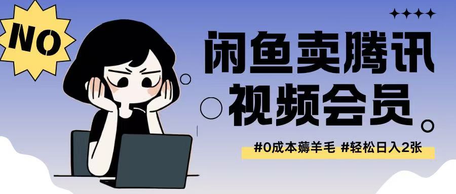 外面收费398的闲鱼卖腾讯会员项目拆解，0成本只需一分钱就可以每天达到2张|云雀资源分享
