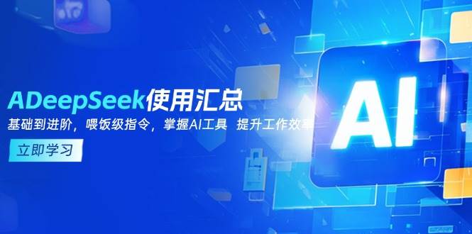 DeepSeek应用归纳，基本到升阶，引导词方法，把握AI专用工具 提高工作效率|云雀资源分享