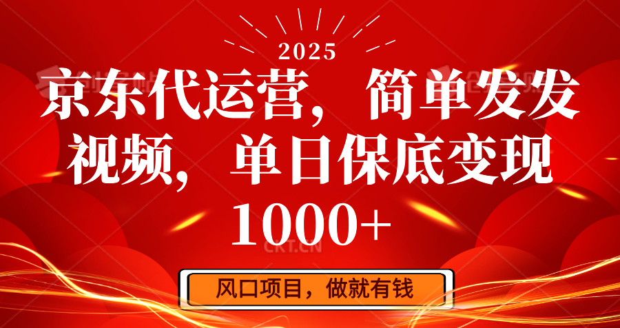 京东代运营，简易发上传视频，单日最低转现1000|云雀资源分享