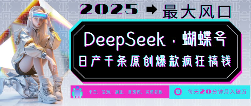DeepSeek 彩蝶号  中老年人总裁最喜欢 国学经典/社会心理学/健康养生/治愈/情绪/育儿教育/小宠物各种各样跑道|云雀资源分享