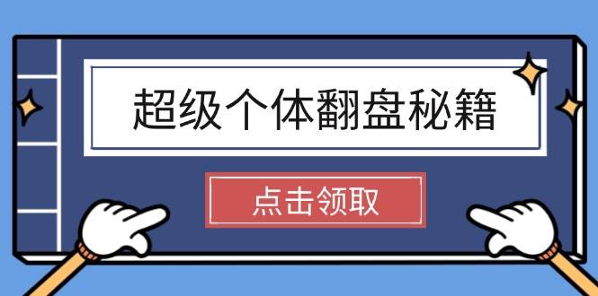 超级个体逆风翻盘秘笈：把握社会发展基本原理，打开无尽游戏之旅，懂得创造价值|云雀资源分享