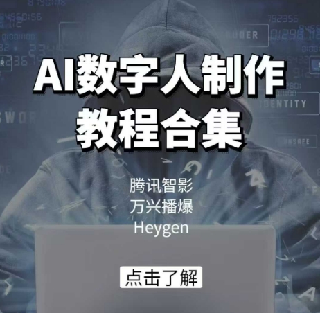 AI虚拟数字人制作教程合辑，腾讯智影 万兴播爆 Heygen三大平台课堂教学|云雀资源分享