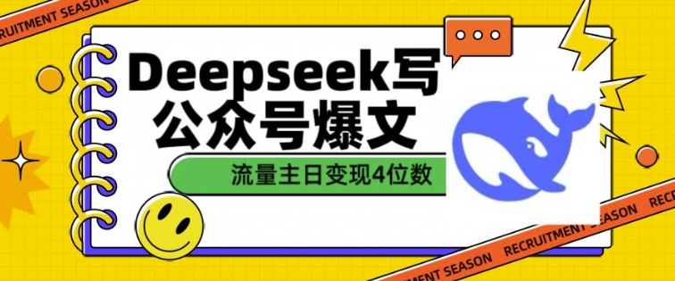 用DeepSeek写公众号热文，微信流量主盈利一篇文章转现4个数|云雀资源分享