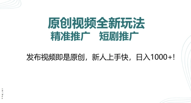 原创短视频全新玩法，短剧剧本营销推广，精准投放， 发作品就是原创设计，新手易上手，日入好几张|云雀资源分享