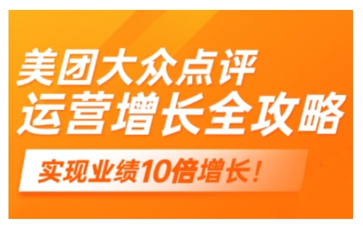 美团大众点评经营攻略大全，2025年搞好线下门店线上提高|云雀资源分享