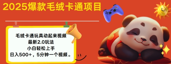 2025毛绒玩具卡通动起来，小白轻松上手，日入多张|云雀资源分享