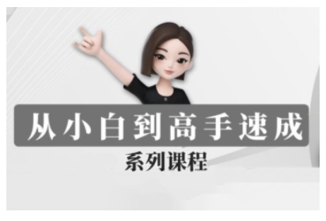 豆包AI全能训练营，从小白到高手速成系列课程|云雀资源分享