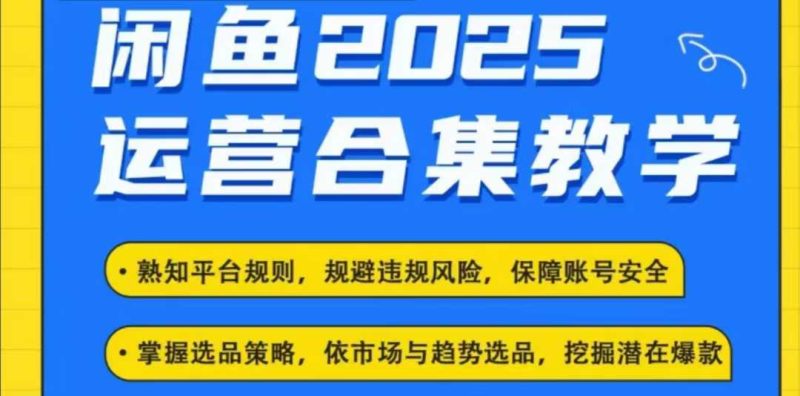2025闲鱼电商运营全集,2025最新咸鱼玩法|云雀资源分享