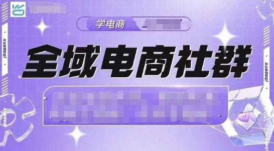 全域电商社群，抖店爆单计划运营实操，21天打爆一家抖音小店（2月12号更新）|云雀资源分享