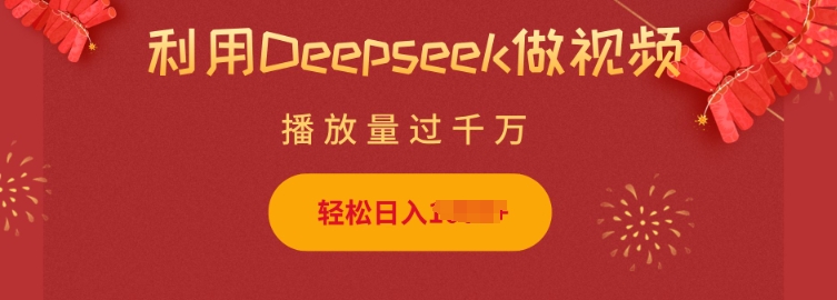 运用Deepseek做小猫咪摆摊视频，轻轻松松日入好几张，简单容易实际操作|云雀资源分享