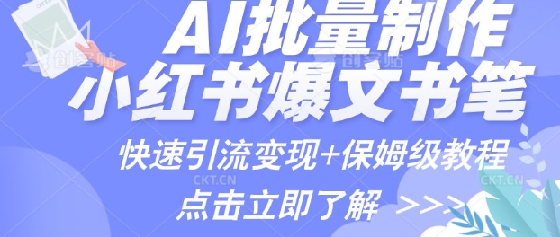 AI制做小红书的图文并茂爆品手记，一小时解决一个月的爆款图文并茂手记(实例 家庭保姆级实例教程 专用工具)|云雀资源分享