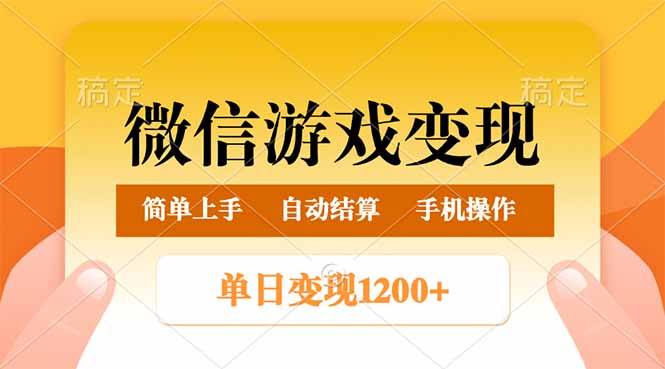 微信游戏转现游戏玩法，单日最少500 ，轻轻松松日入800 ，简单易操作|云雀资源分享
