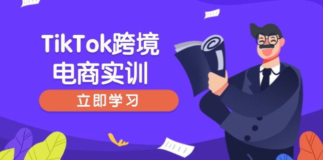 TikTok跨境电子商务实践，开店准备与选品策略，助推初学者快速入门, 精准运营|云雀资源分享