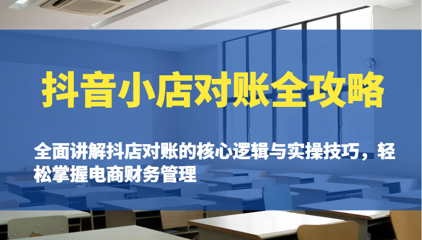 抖店查账攻略大全：全方位解读抖音小店查账的核心逻辑与实际操作诀窍，快速掌握电商财务管理方法|云雀资源分享